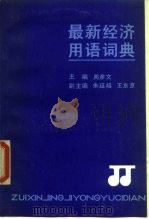 最新经济用语词典 1990 PDF电子版封面 7505803387 周彦文主编