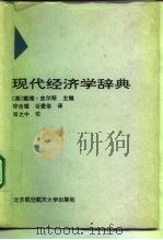 现代经济学辞典 1992 PDF电子版封面 7810123165 (英)皮尔斯主编;毕吉耀,谷爱俊译