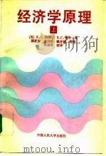 经济学原理 上 1994 PDF电子版封面 7300017967 (美)凯 斯(Case,Karl E.),(美)费 尔(Fa