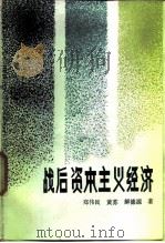 战后资本主义经济（1986 PDF版）