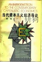 当代资本主义经济导论 1989 PDF电子版封面 7561703813 华民著
