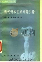 当代资本主义问题引论（1988 PDF版）