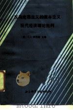 反马克思主义的资本主义现代经济发展理论批判 1987 PDF电子版封面 4419·008 (苏)米克希(Мчкши,Л.С.)著;陈靖国等译