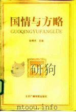国情与方略（1991 PDF版）