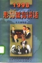 形势教育讲话 1998 1998 PDF电子版封面 7503517689 本书编写组编