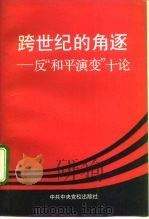 跨世纪的角逐 反“和平演变”十论 1992 PDF电子版封面 7503505656 张虎林等主编,《跨世纪的角逐》编写组编