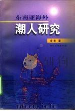 东南亚海外潮人研究 1999 PDF电子版封面 7801203003 冷东著