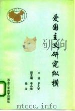 爱国主义研究纵横（1993 PDF版）