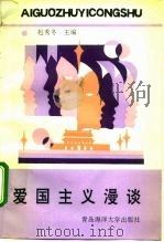 爱国主义漫谈（1991 PDF版）