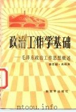 政治工作学基础 毛泽东政治工作思想 1986 PDF电子版封面 3185·53 姜思毅,肖裕声著