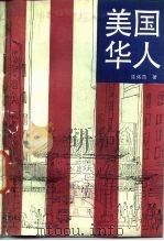 美国华人（1985 PDF版）