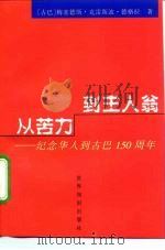从苦力到主人翁 纪念华人到古巴一百五十周年 1997 PDF电子版封面 7501208972 (古)梅塞德斯·克雷斯波·德格拉著;刘真理,王树雄译