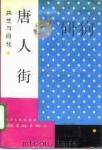 唐人街 共生与同化 1991 PDF电子版封面 7201005162 吴景超著;筑生译