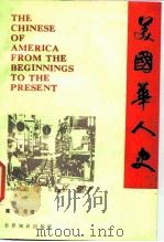 美国华人史 1987 PDF电子版封面 11003·507 陈依范著;韩有毅等译