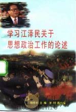 学习江泽民关于思想政治工作的论述 1998 PDF电子版封面 750351793X 杨春长主编