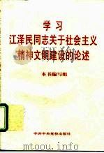 学习江泽民同志关于社会主义精神文明建设的论述 1996 PDF电子版封面 7503514523 本书编写组编