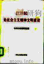 江泽民论社会主义精神文明建设 1999 PDF电子版封面 7507305589 江泽民著述;中共中央政策研究室编