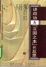 讲政治与“立国之本”的反思 1999 PDF电子版封面 7211033622 周隆滨等著