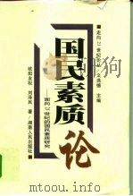国民素质论 面向21世纪的国民素质研究 1998 PDF电子版封面 7543818345 欧阳友权,刘泽民著