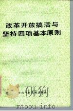 改革开放搞活与坚持四项基本原则 1987 PDF电子版封面 7503500220 杜世伟