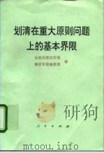 划清在重大原则问题上的基本界限（1996 PDF版）