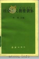 社会主义教育读本（1992 PDF版）
