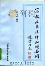 宗教政策法律知识答问（1997 PDF版）