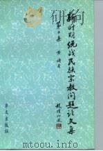 新时期统战民族宗教问题论文集 第2集 1999 PDF电子版封面 7507509036 黄铸著