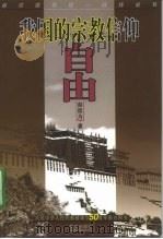 我国的宗教信仰自由（1999 PDF版）