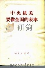中央机关要做全国的表率 1986 PDF电子版封面 3001·2126 胡耀邦等著