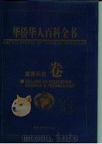 华侨华人百科全书  教育科技卷（1999 PDF版）