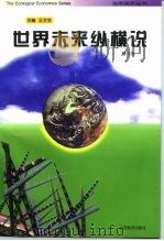 世界未来纵横说（1996 PDF版）