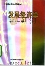 发展经济学（1997 PDF版）