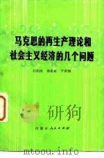 马克思的再生产理论和社会主义经济的几个问题（1981 PDF版）
