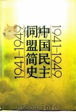 中国民主同盟简史  1941-1949（1991 PDF版）