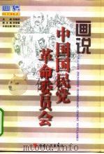 画说中国国民党革命委员会（1998 PDF版）