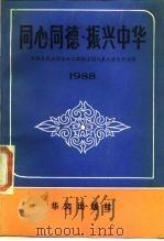 同心同德 振兴中华 中国各民主党派和工商联全国代表大会文件选辑 1988 1989 PDF电子版封面 7507500071 中国各民主党派和工商联全国代表大会文件选辑