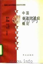 中国参政党建设概论（1995 PDF版）