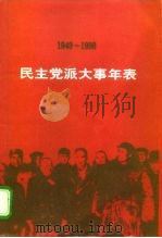民主党派大事年表  1949-1998   1998  PDF电子版封面  7507507688  罗广武编著 