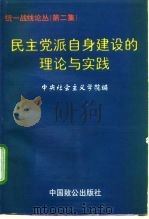 统一战线论丛  第2集  民主党派自身建设的理论与实践（1998 PDF版）