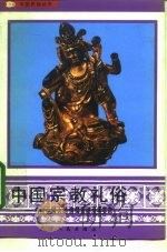 中国宗教礼俗 传统中国人的信仰系统及其实态 1992 PDF电子版封面 7201012843 高寿仙著
