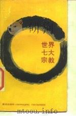 世界七大宗教（1986.08 PDF版）
