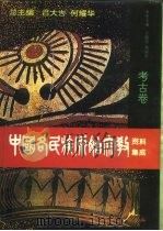 中国各民族原始宗教资料集成 考古卷 1996 PDF电子版封面 7500416962 吕大吉,何耀华主编;于锦绣,杨淑荣卷主编