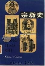 宗教史 下 1984 PDF电子版封面 2190·092 (苏)约·阿·克雷维列夫