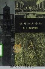 世界三大宗教 1979 PDF电子版封面 11002·521 黄心川编著