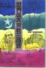 世界四大宗教三百题 1991.08 PDF电子版封面 7504308528 范桥主编