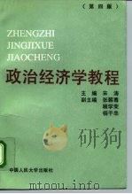 政治经济学教程 第4版 1982 PDF电子版封面 7300019781 宋涛主编;王怀宁等编写