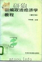 新编政治经济学教程 1996 PDF电子版封面 7505307233 刘炳瑛主编