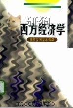 西方经济学   1998  PDF电子版封面  7801151291  缪代文，陈友龙编著 