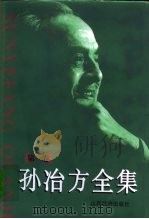 孙冶方全集 1930年-1949年 第1卷 1998 PDF电子版封面 7107121308 《孙冶方全集》编辑出版委员会